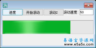 易语言进度条滚动源码