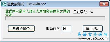 易语言进度条演示源码