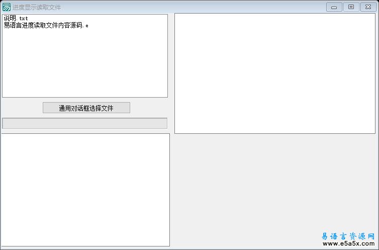 易语言进度读取文件内容源码