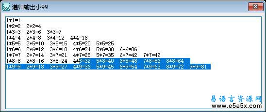 易语言递归输出99表源码