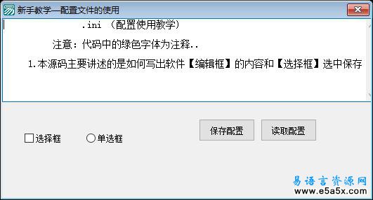 易语言配置文件的使用源码