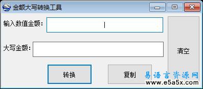 易语言金额大写转换工具源码