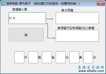 易语言金额大写转换源码