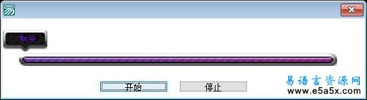 易语言金属进度条源码