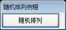 易语言随机排列