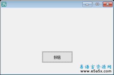 易语言面向对象学习（三）