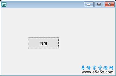 易语言面向对象学习（三）