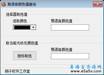 易语言颜色值查询源码