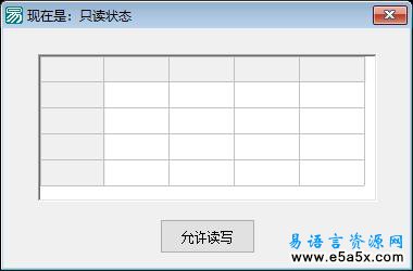 易语言高级表格可否被编辑事件例程