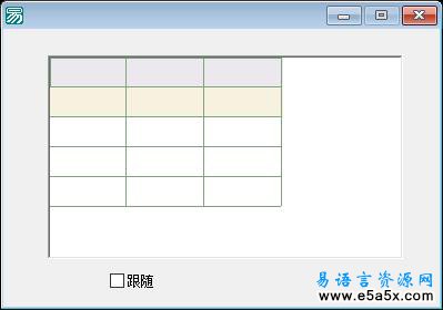 易语言高级表格右键选择当前行源码