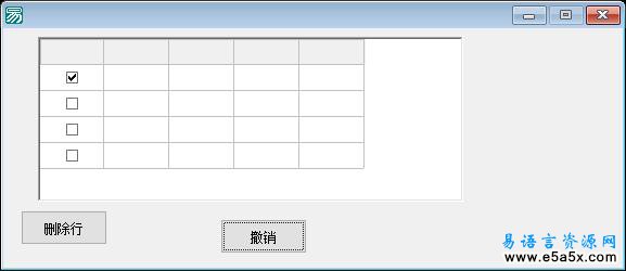 易语言高级表格撤销源码