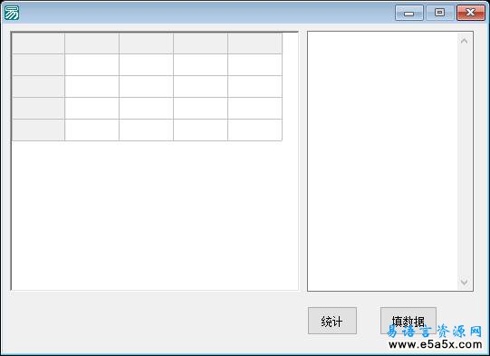 易语言高级表格统计源码