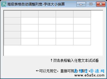 易语言高级表格自动调整列宽源码