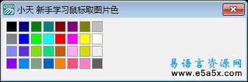 易语言鼠标取图片色源码