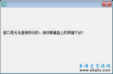 易语言鼠标窗口相随源码