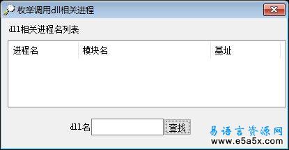 枚举调用dll进程列表