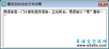 易语言动态文本效果源码