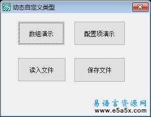 易语言动态自定义类型源码