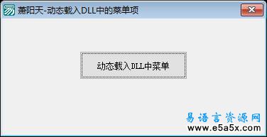 易语言动态载入DLL中的菜单源码