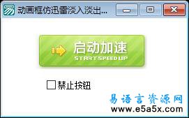 易语言动画框仿迅雷淡入淡出效果按钮源码