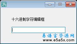 易语言十六进制字符编辑框源码