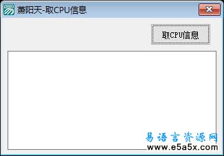 易语言取CPU信息源码