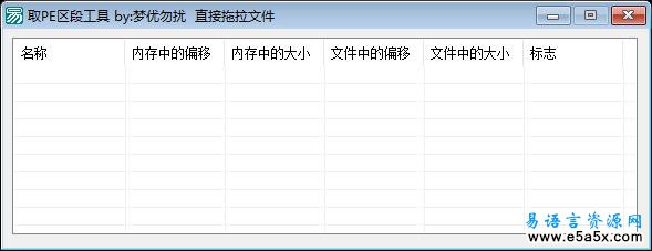 易语言取PE文件区段源码