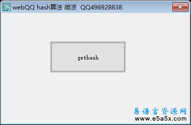 易语言取QQ哈希值源码