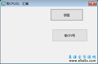 易语言取CPU的ID源码