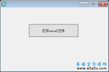 易语言取EXCEL所有表名源码