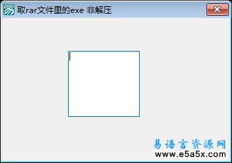 易语言取RAR文件中的EXE程序源码