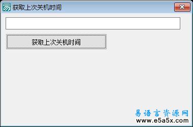 易语言取上次关机时间源码