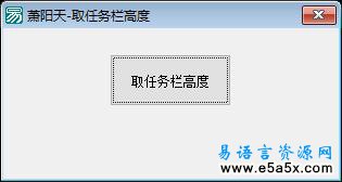 易语言取任务栏高度源码