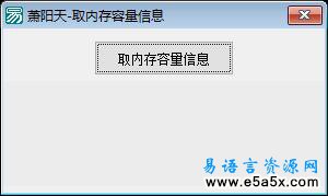 易语言取内存容量信息源码