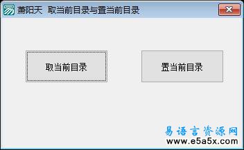 易语言取当前目录与置当前目录源码