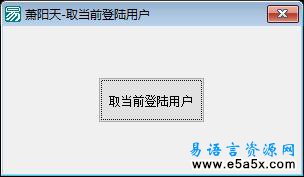 易语言取当前登陆用户源码