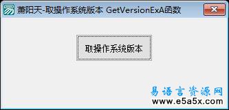 易语言取操作系统版本源码