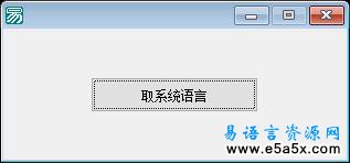 易语言取操作系统语言源码