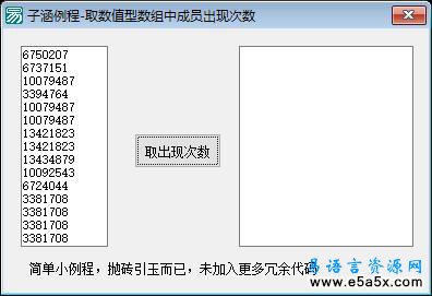 易语言取数组成员出现次数源码