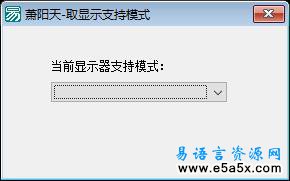 易语言取显示器支持模式源码