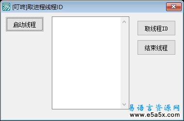 易语言取本程序线程源码