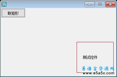 易语言取窗口在父窗口的矩形源码