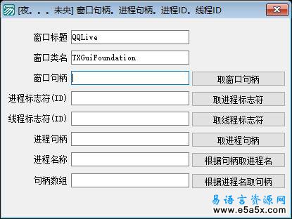 易语言取窗口进程线程句柄等源码