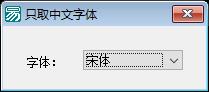 易语言取系统中文字体源码