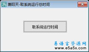 易语言取系统运行总时间源码