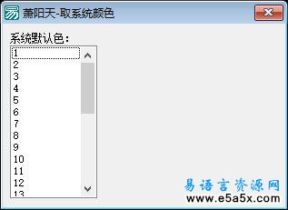 易语言取系统默认颜色源码