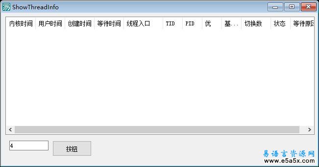 易语言取线程信息源码