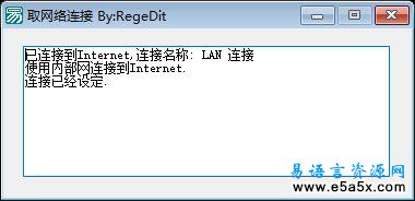 易语言取网络连接源码