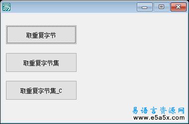 易语言取重复字节集应用源码