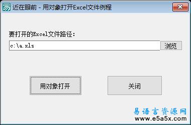 用对象打开Excel文件例程